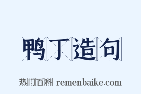 鸭丁造句是什么意思的图片